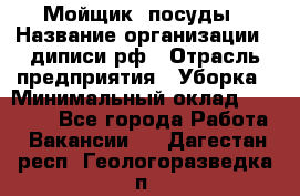 Мойщик  посуды › Название организации ­ диписи.рф › Отрасль предприятия ­ Уборка › Минимальный оклад ­ 20 000 - Все города Работа » Вакансии   . Дагестан респ.,Геологоразведка п.